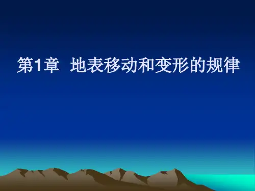 开采沉陷学