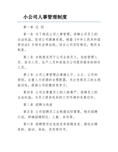 小公司人事管理制度