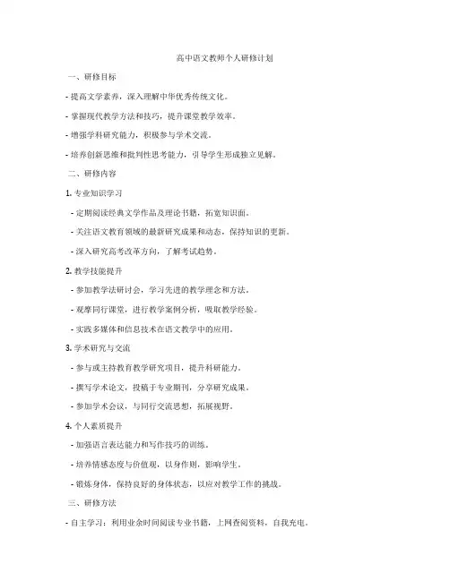 高中语文教师个人研修计划