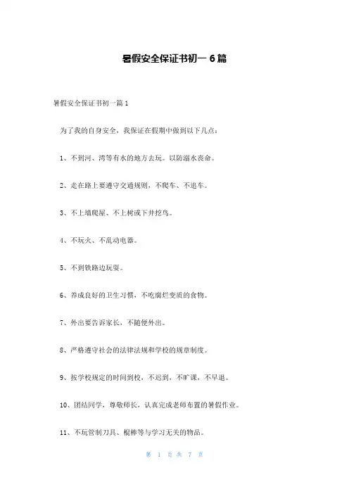暑假安全保证书初一6篇
