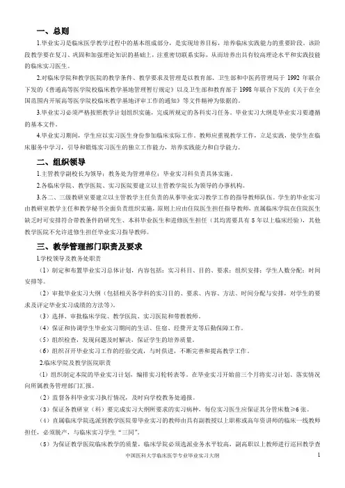 中国医科大学临床医学专业毕业实习暂行办法