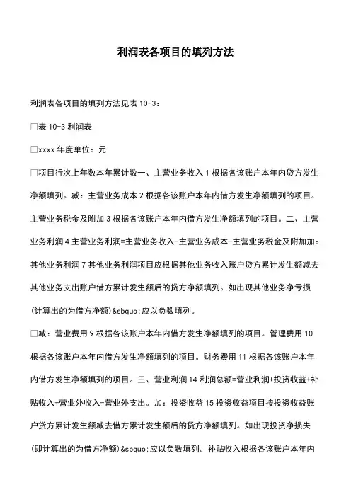 会计经验：利润表各项目的填列方法