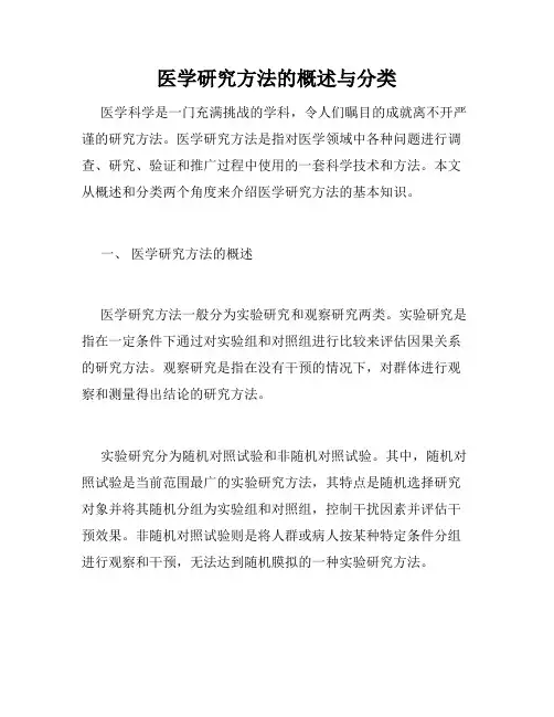 医学研究方法的概述与分类
