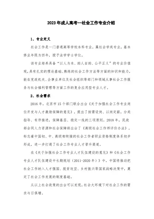 2023年成人高考--社会工作专业介绍