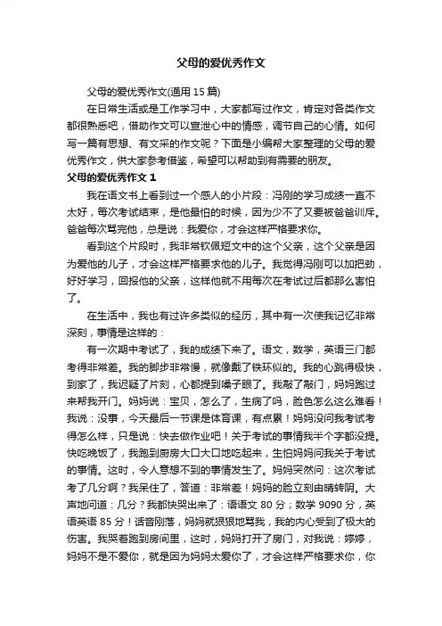 父母的爱优秀作文（通用15篇）