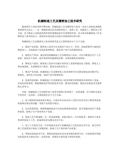 机械制造工艺及精密加工技术研究
