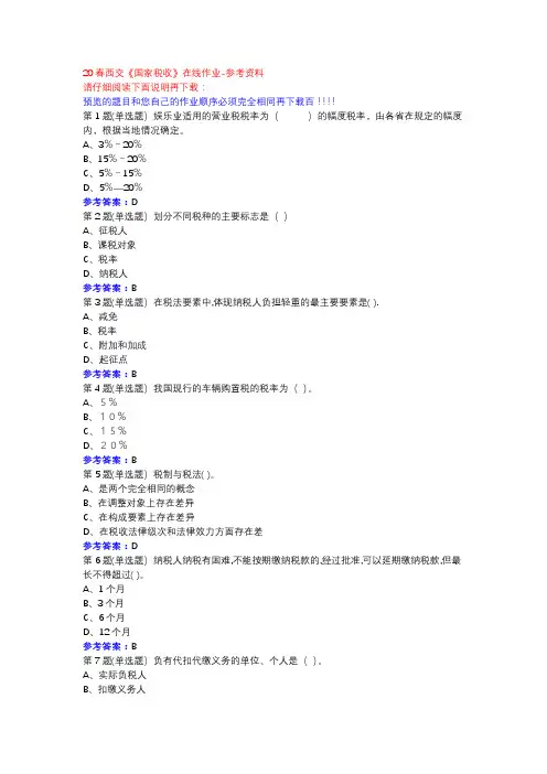 20春西交《国家税收》在线作业参考资料