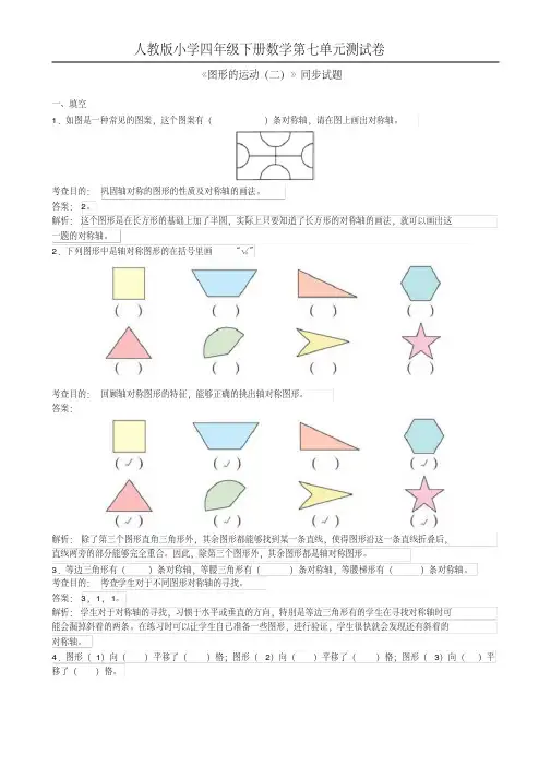 小学四年级下册《图形的运动二》同步试题(附答案解析)