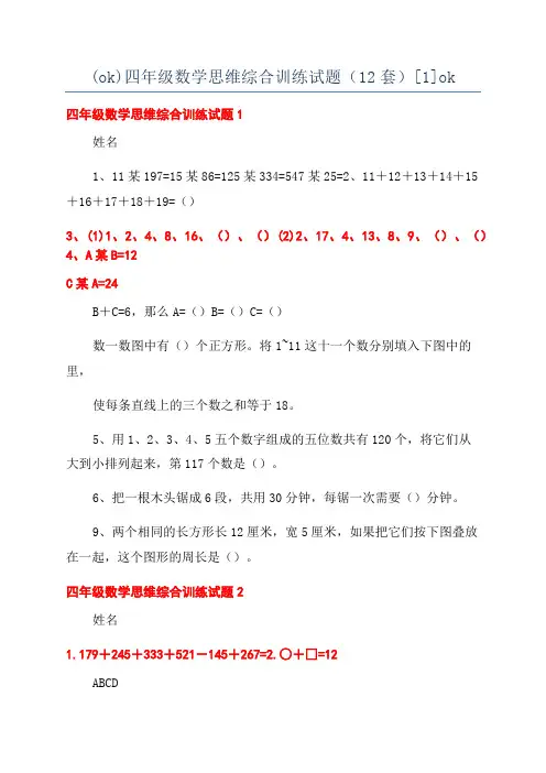 (ok)四年级数学思维综合训练试题(12套)[1]ok