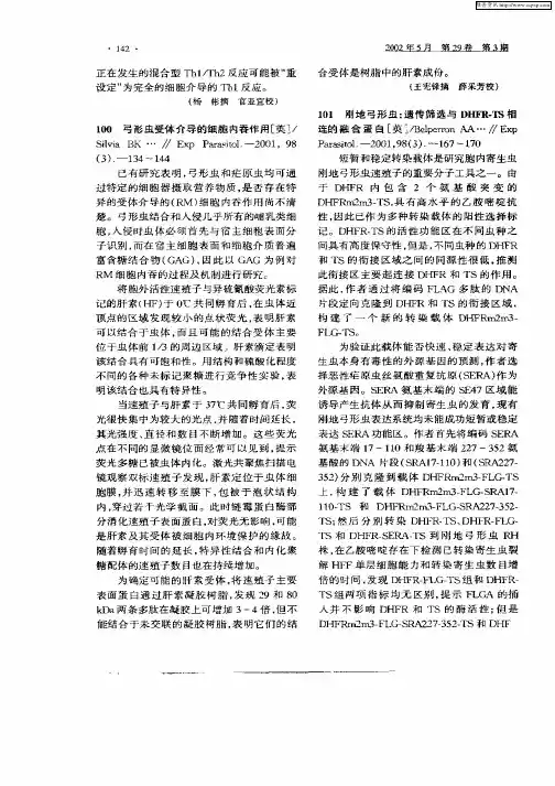 刚地弓形虫：遗传筛选与DHFR—TS相连的融合蛋白