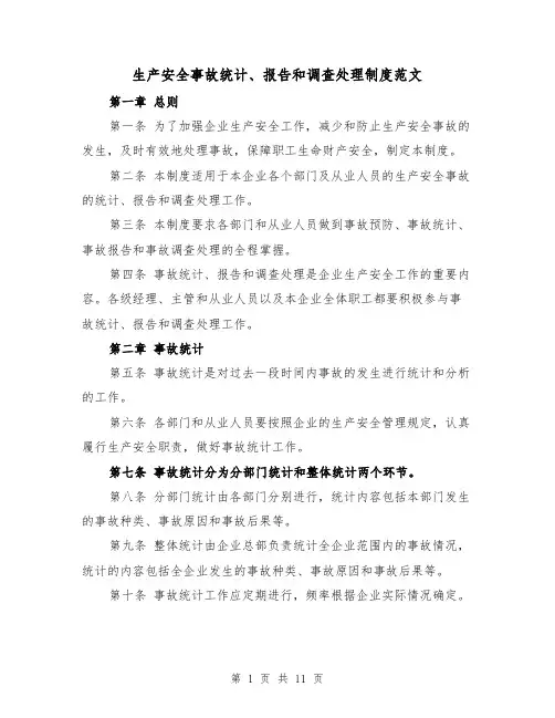 生产安全事故统计、报告和调查处理制度范文(4篇)