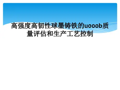高强度高韧性球墨铸铁的u000b质量评估和生产工艺控制