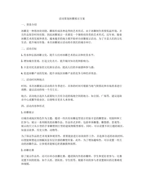 活动策划冰雕展示方案