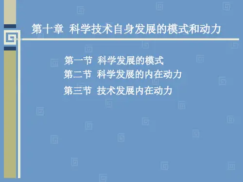 第十章 科学技术自身发展的模式和动力