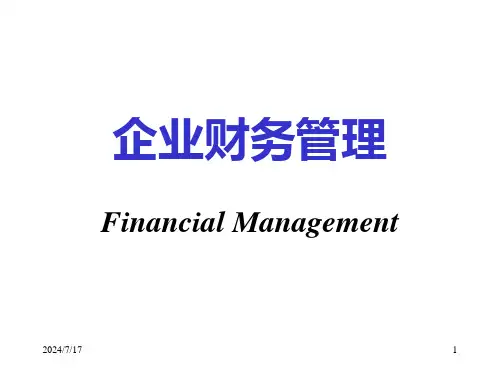 第一章-财务管理概述