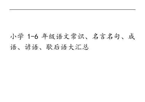 小学1-6年级语文常识、名言名句、成语、谚语、歇后语大汇总