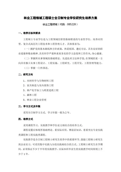 林业工程领域工程硕士全日制专业学位研究生培养方案