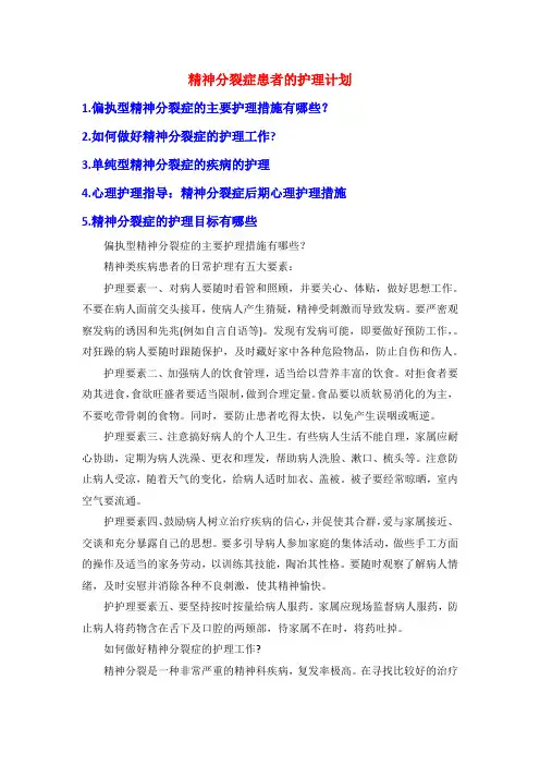 精神分裂症患者的护理计划