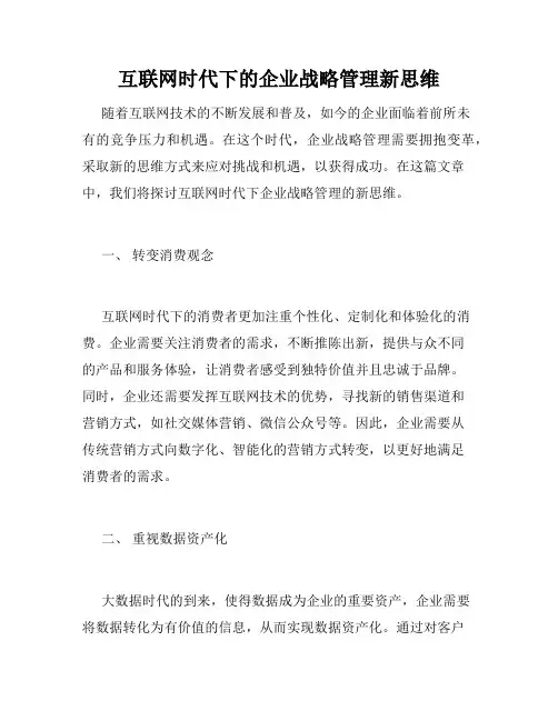 互联网时代下的企业战略管理新思维