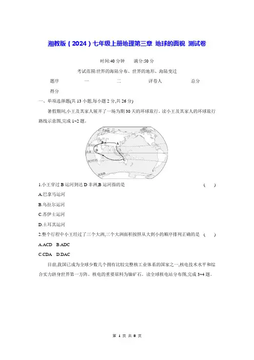 湘教版(2024)七年级上册地理第三章 地球的面貌 测试卷(含答案)