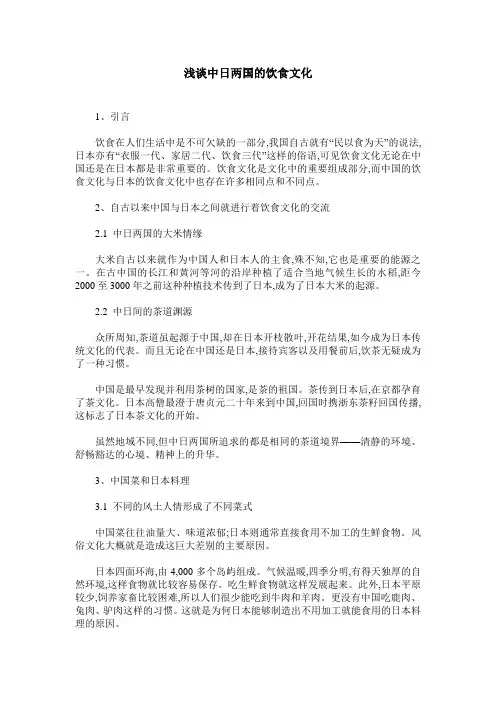 浅谈中日两国的饮食文化