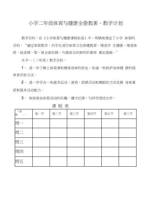 小学二年级体育与健康教案【全】