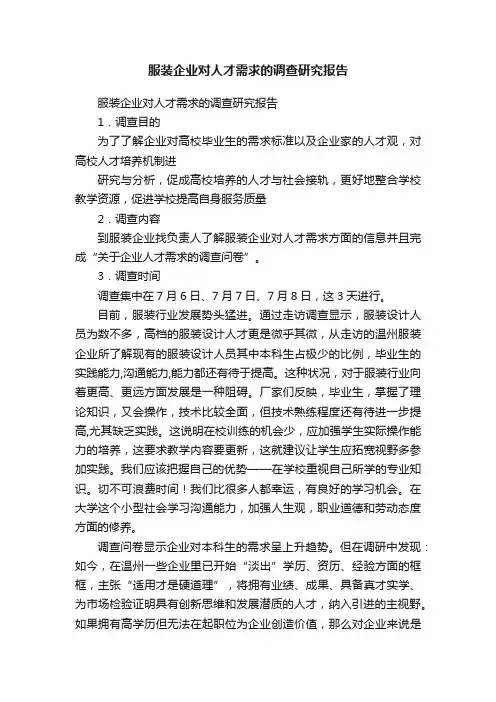 服装企业对人才需求的调查研究报告