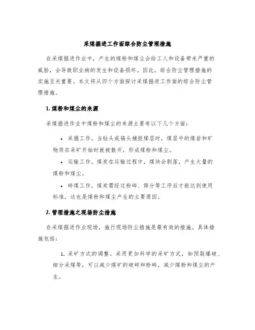 采煤掘进工作面综合防尘管理措施