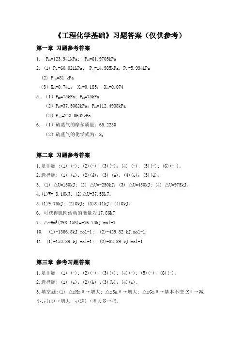 《工程化学基础》习题参考答案