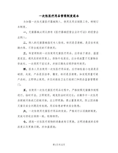一次性医疗用品管理制度范本(四篇)