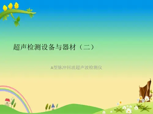 【特种设备高级考试】A型超声波探伤仪