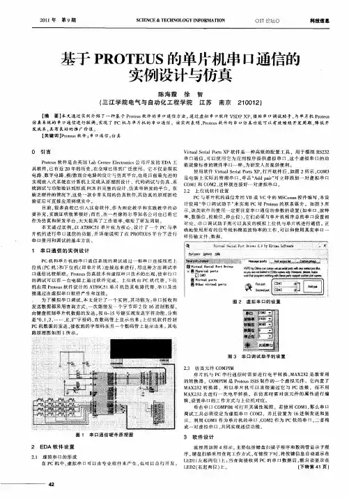 基于PROTEUS的单片机串口通信的实例设计与仿真