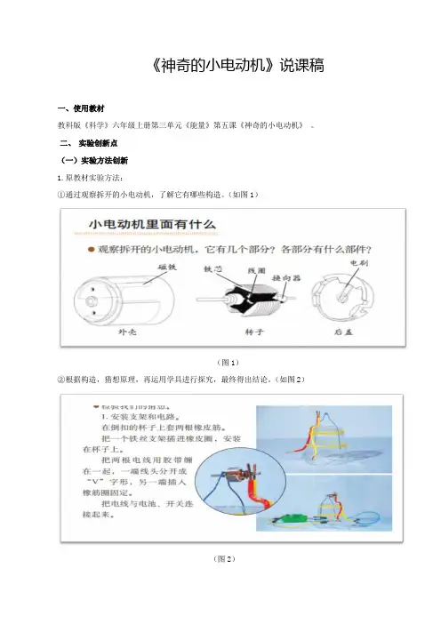 《神奇的小电动机》说课稿(全国实验说课大赛获奖案例)