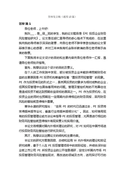 答辩发言稿（通用13篇）