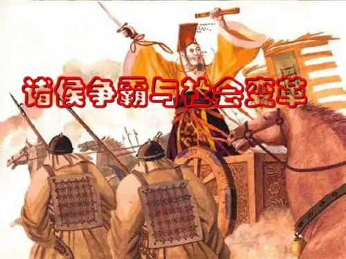 第二课 诸侯争霸与社会变革 课件 教案