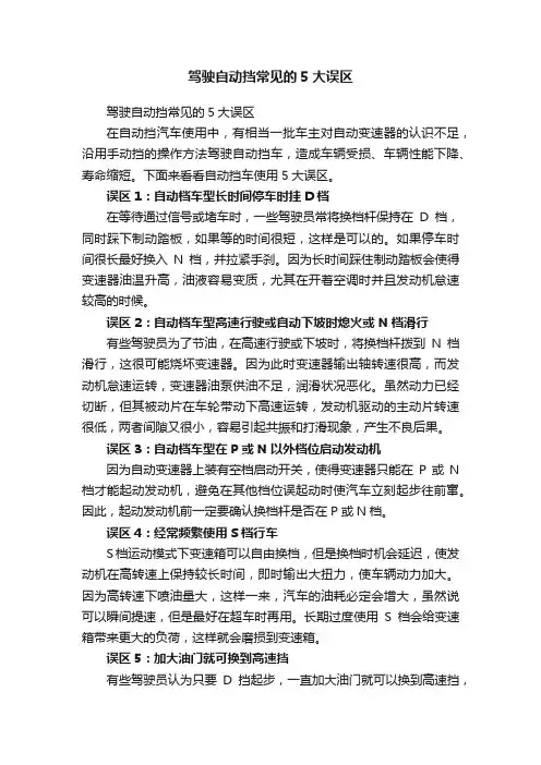 驾驶自动挡常见的5大误区