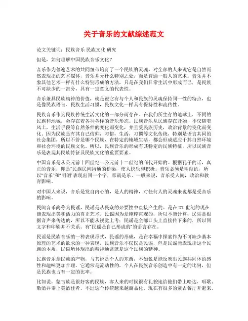 关于音乐的文献综述范文