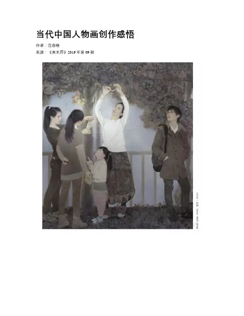 当代中国人物画创作感悟