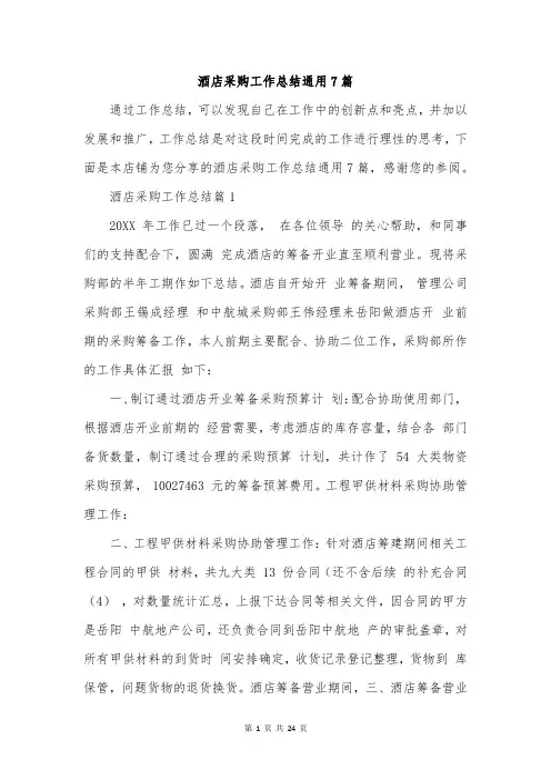 酒店采购工作总结通用7篇