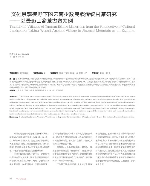 文化景观视野下的云南少数民族传统村寨研究——以景迈山翁基古寨为例