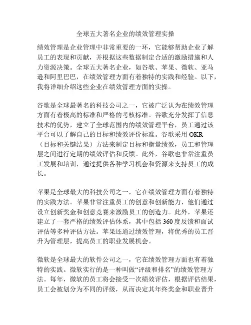 全球五大著名企业的绩效管理实操