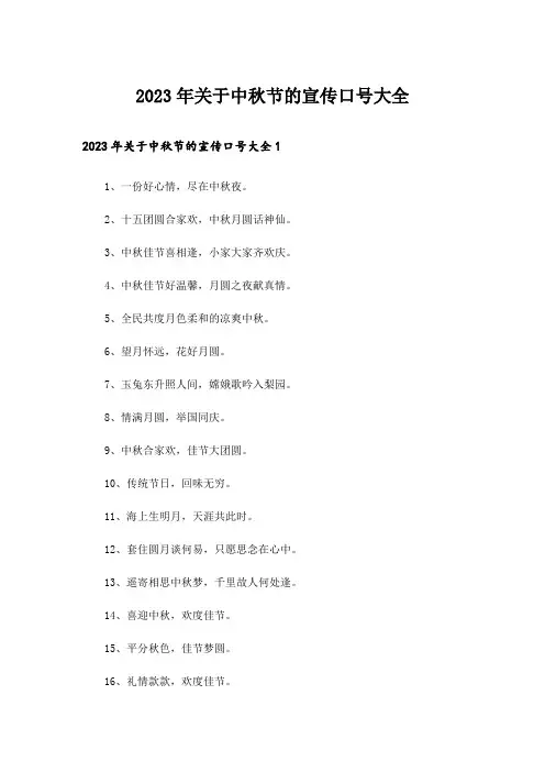 2023年关于中秋节的宣传口号大全
