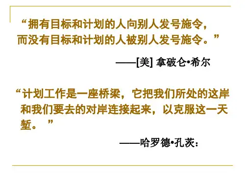 管理学第六章--计划