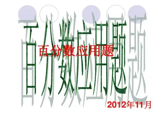百分数应用题--练习