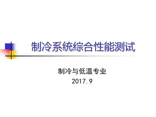 制冷实验课件