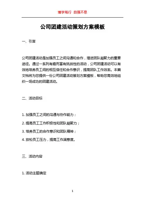 公司团建活动策划方案模板