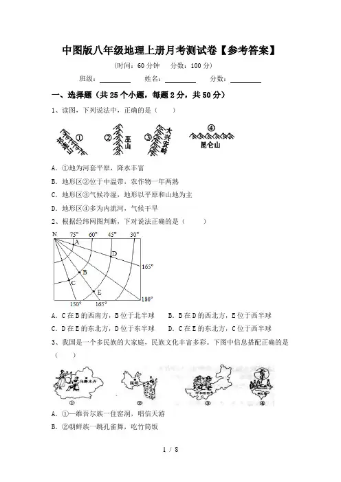 中图版八年级地理上册月考测试卷【参考答案】