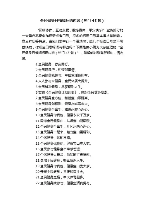 全民健身日横幅标语内容（热门45句）