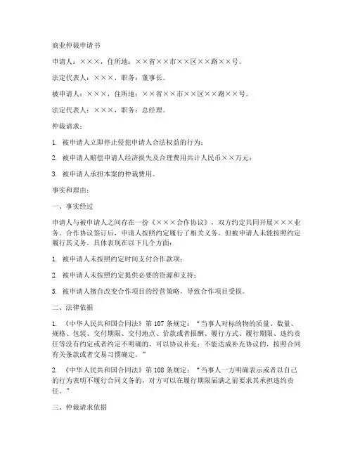 商业仲裁申请书范本