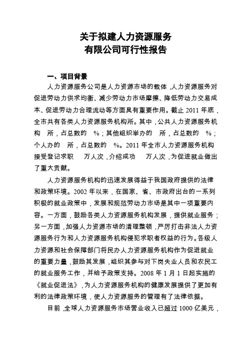 关于拟建人力资源服务公司项目申请可行性报告